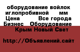 оборудование войлок иглопробивной 2300мм › Цена ­ 100 - Все города Бизнес » Оборудование   . Крым,Новый Свет